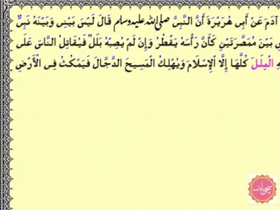 ‫حدیث لیس بینی وبینہ نبی کی تشریح اور قادیانی شبہات کا ازالہ