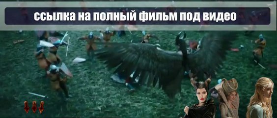 Малефисента смотреть онлайн 2014 hd 720