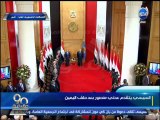 #90دقيقة: قصر القبة يبهر العالم في أحتفالات تنصيب السيسي رئيسا للجمهورية