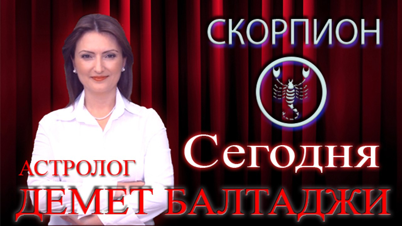 СКОРПИОН, астрологический прогноз на день, 10 июня 2014, Астролог Демет Балтаджи, астрологический центр Билинч Окулу.mp4
