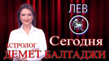 ЛЕВ, астрологический прогноз на день, 10 июня 2014, Астролог Демет Балтаджи, астрологический центр Билинч Окулу.mp4