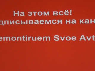 Ремонт салона автомобиля