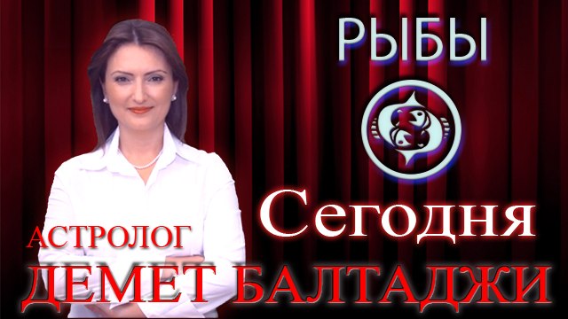 РЫБЫ, астрологический прогноз на день, 10 июня 2014, Астролог Демет Балтаджи, астрологический центр Билинч Окулу.mp4