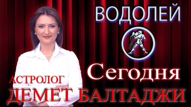 ВОДОЛЕЙ, астрологический прогноз на день, 10 июня 2014, Астролог Демет Балтаджи, астрологический центр Билинч Окулу.mp4