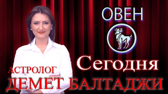 ОВЕН, астрологический прогноз на день, 10 июня 2014, Астролог Демет Балтаджи, астрологический центр Билинч Окулу.mp4