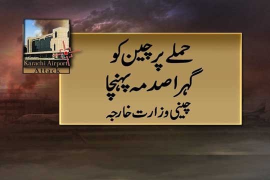 Dunya news-UN condemns Karachi airport attack, US offers help in Pakistan airport probe