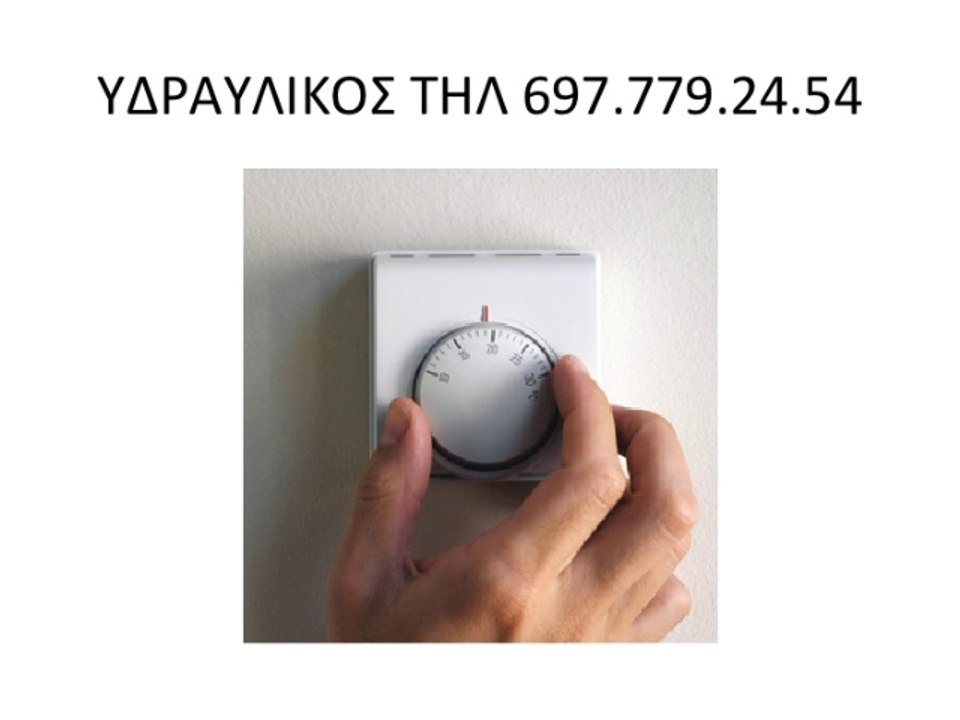 ΑΥΤΟΝΟΜΙΑ ΘΕΡΜΑΝΣΗΣ ΤΗΛ 697.779.24.54