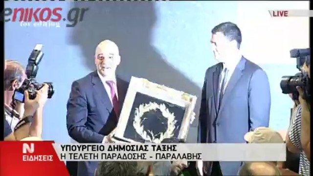 Παράδοση-παραλαβή στο υπ. Δημόσιας Τάξης