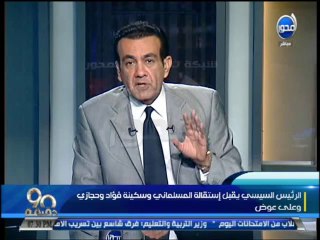 #90دقيقة - #أسامة_منير : رئاسة الجمهورية تقبل إستقالة المسلماني وسكينة فؤاد وحجازي وعلي عوض