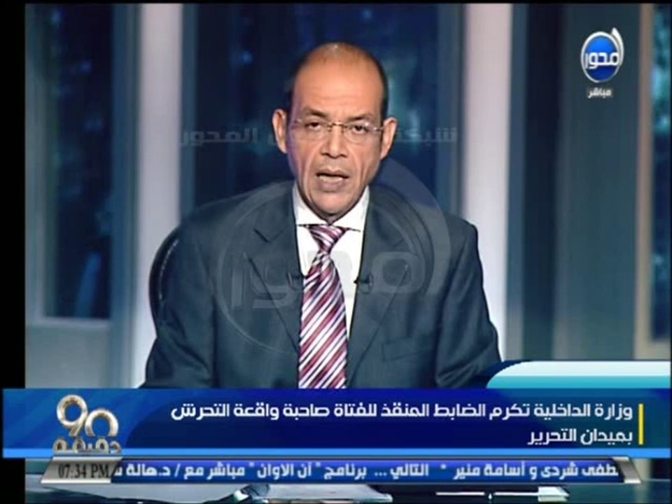 #90دقيقة - #محمد_مصطفي _شردي : الرئيس السيسي يكرم الضابط المنقذ لفتاة واقعة التحرش بميدان التحرير