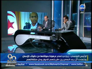 #90دقيقة - الرئيس التونسي : زيارتي لمصر مرهونة بموقفها من حقوق الانسان