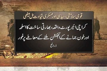 Dunya news-CCNS's meeting: Govt decides to launch operation in North Waziristan