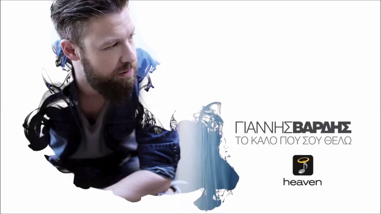 Γιάννης Βαρδής - Το Καλό Που Σου Θέλω