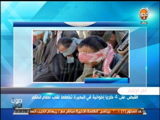 #صوت_الناس-أخبار الساعة-القبض علي 4 خلايا إخوانية بالبحيرة-ونقابة الفلاحين لن تدخل معترك الإنتخابات