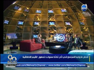 #90دقيقة :صبحى:  لما تيجى عند منطقة قله ادب وخارج حدود القيم وتقولى هو ده إبداع هقاومك واحاربك