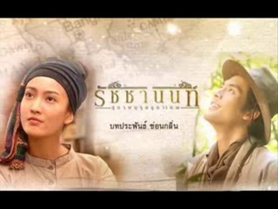 เอื้อมไม่ถึง หมู Muzu Ost.สุภาพบุรุษจุฑาเทพ ตอน คุณชายรัชชานนท์