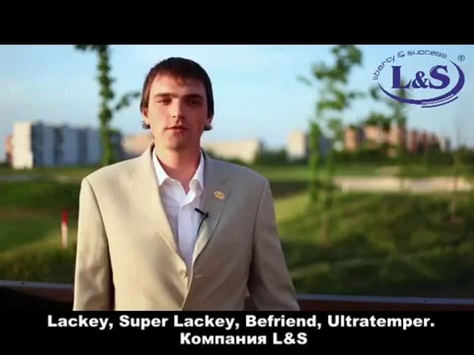 Компания L&S - Николай доверил здоровье Лакею и не ошибся