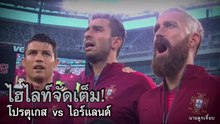 ไฮไลท์จัดเต็ม!! โปรตุเกส vs ไอร์แลนด์