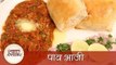 Pav Bhaji - पाव भाजी - Easy To Make Fast Food Recipe