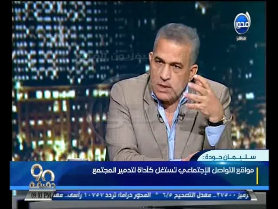 #90دقيقة-سليمان جودة - هناك 4 وزراء في الحكومة...