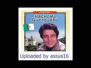 El Hachemi Guerouabi - Wahed leghzal rite el youm