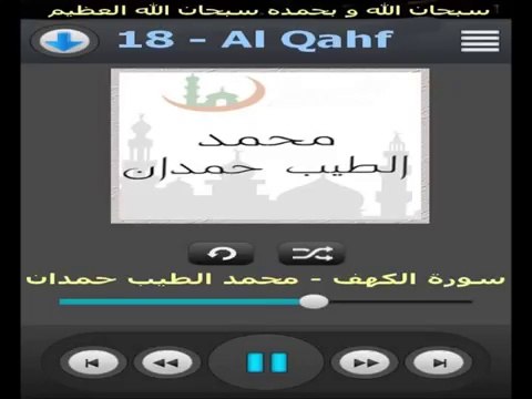 سورة الكهف كاملة برواية ورش عن نافع - محمد الطيب حمدان