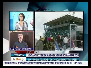 Χ.Κ. Παρνασσού:  Οι νέοι δήμαρχοι για το ΤΑΥΠΕΔ και τον Μπακογιάννη