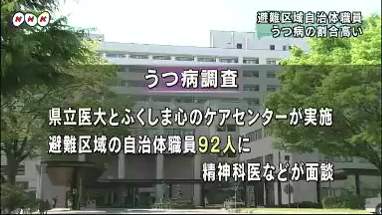 20140614避難自治体で職員うつ傾向深刻　福島