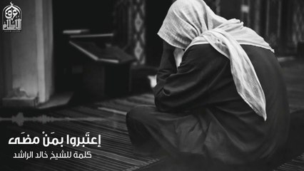 إعتبروا بمن مضى # خالد الراشد 2014 في أروع رسالة مؤثرة عن الموت