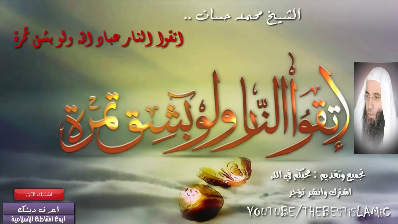 الشيخ محمد حسان # كيف نتقي النار عباد الله هام جدا  # مقطع مؤثر لا يفوتك .