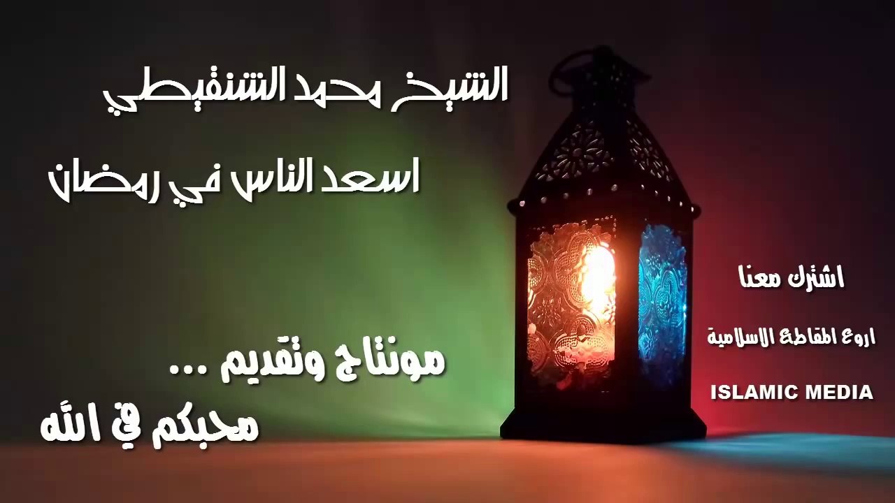 محمد المختار الشنقيطي  # الفائزين في رمضان واسعد الناس في الدنيا # رائع جدا