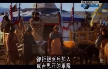 【Discovery Channel】- 成吉思汗：鐵騎神威 5_5