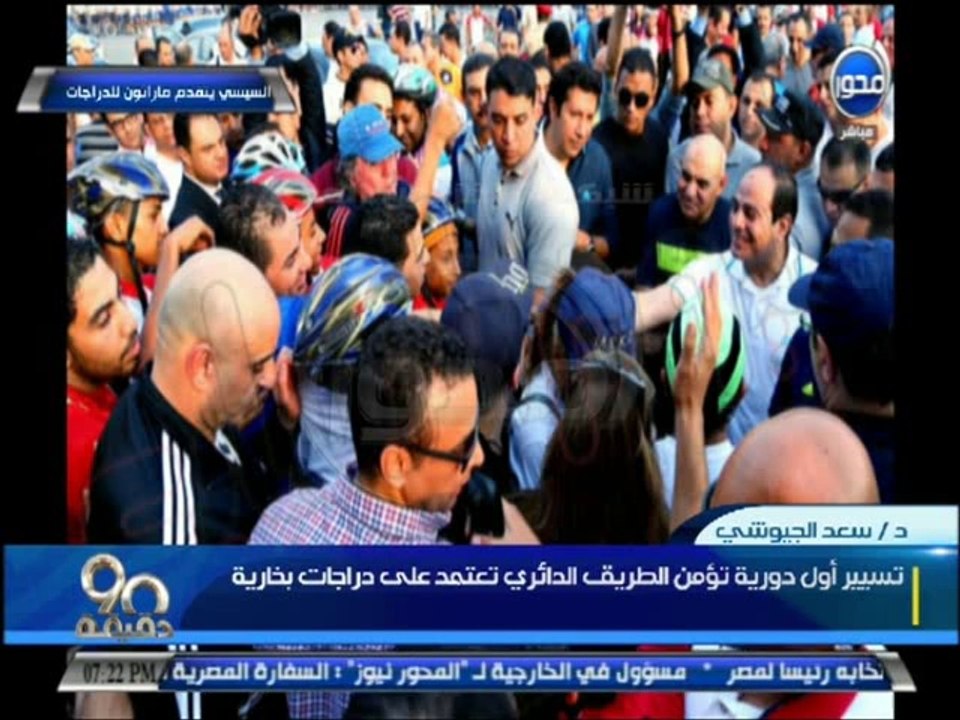 الرئيس #عبدالفتاح_السيسي يقود الشباب فى ماراثون الدراجات من امام الكلية الحربية