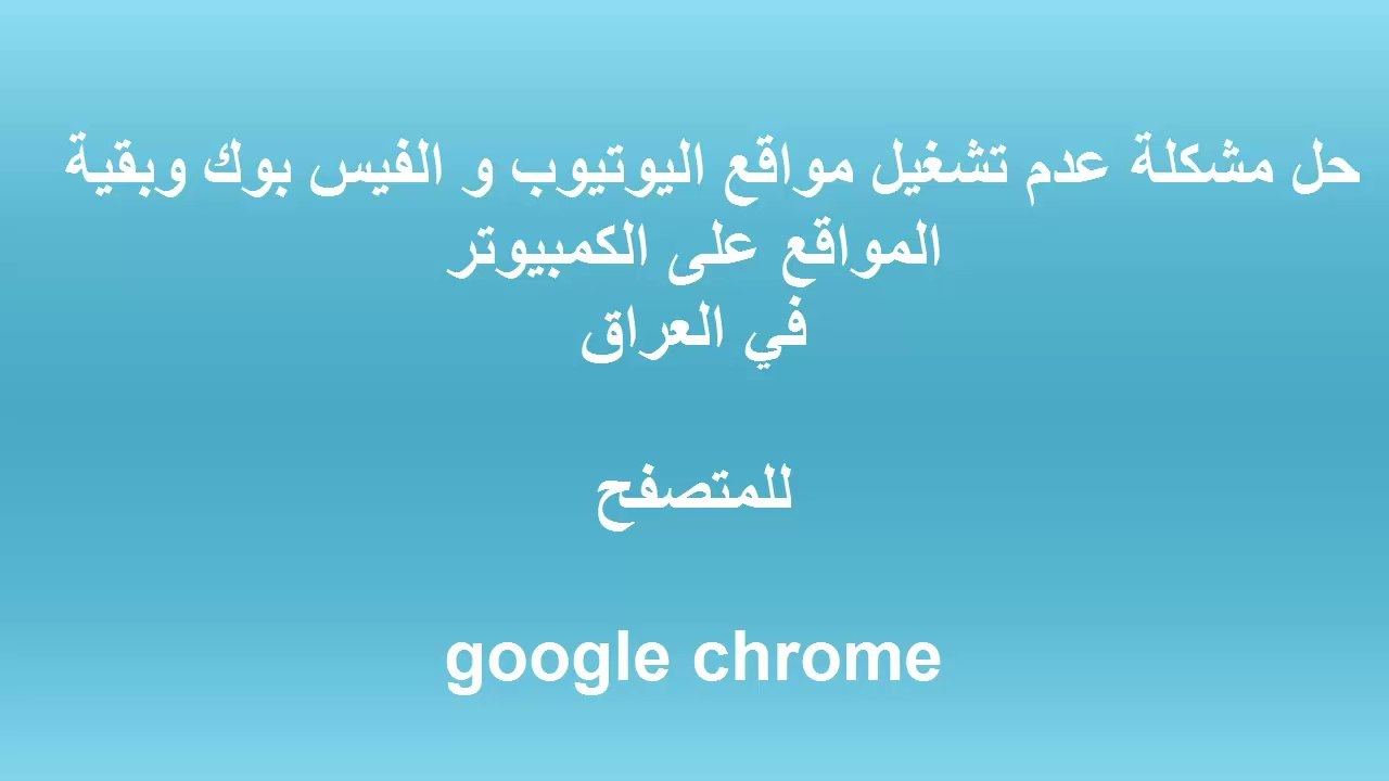 حل مشكلة عدم تشغيل مواقع اليوتيوب و الفيس بوك وبقية المواقع على الكمبيوتر