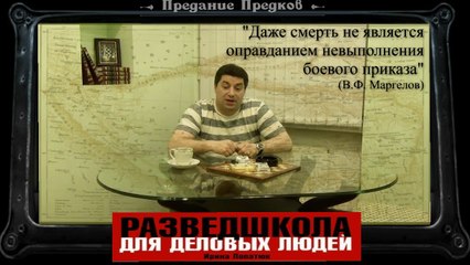 Разведшкола для деловых людей - 2!