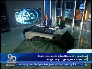 #90_دقيقة - مساعد وزير الداخلية للسياحة يصرح بظبط كمية مهربة من الأثار  وغدا تطبيق قانون المرور