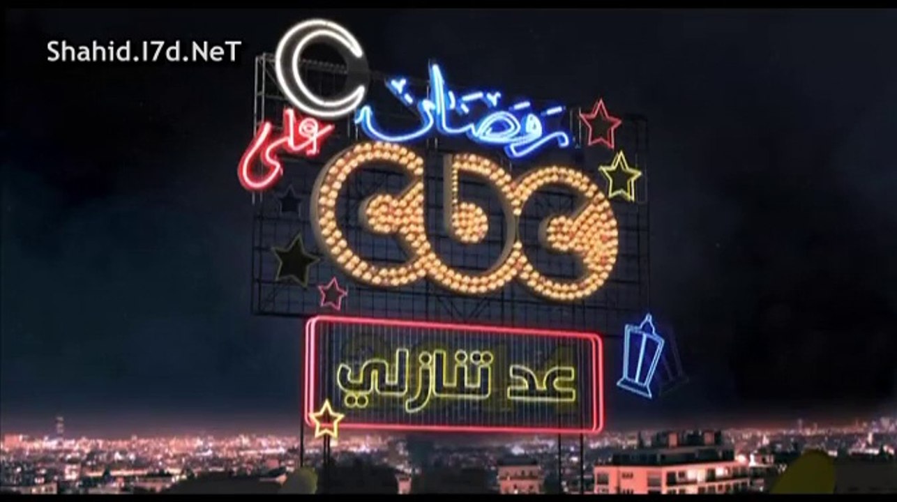 اعلان الثالث مسلسل عد تنازلي على قناة cbc رمضان...