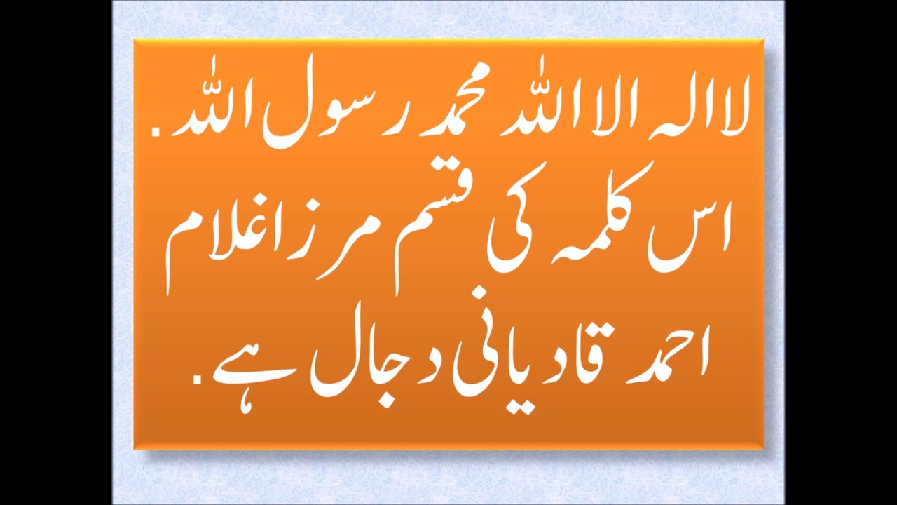 اللہ کی قسم مرزا غلام احمد قادیانی دجال تھا۔