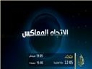 برومو الاتجاه المعاكس 14/6/2014
