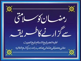 Mufti Muhammad Taqi Usmani - Ramadan Ko Salaamti Se Guzaarne Ka Tareeqa