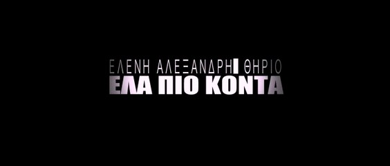Ελένη Αλεξανδρή ft. Θηρίο - Έλα Πιο Κοντά (OFFICIAL MUSIC VIDEO)