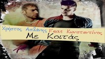 Χρήστος Ασλάνης Feat. Κωνσταντίνος Αναστασιάδης - Με Κοιτάς