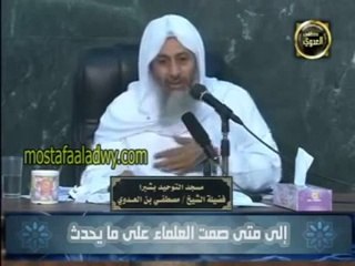رد شافي وكافي للشيخ مصطفى العدوي على سائل ..إلى متى صمت العلماء على ما يحدث ؟؟