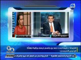 #90 دقيقة: مكالمة الشيخة/ شيخة بنت حمد التي أرسلت برقية تهنئة للرئيس السيسي