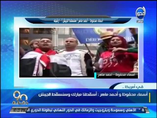 #90دقيقة: شاهد فيديو أسماء محفوظ وأحمد ماهر عاوزين يسقطوا الجيش