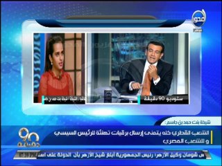 #90دقيقة: الشيخة/ شيخة بنت حمد القطرية التي أرسلت برقية تهنئة للرئيس السيسي تعلق علي "عجلة السيسي"