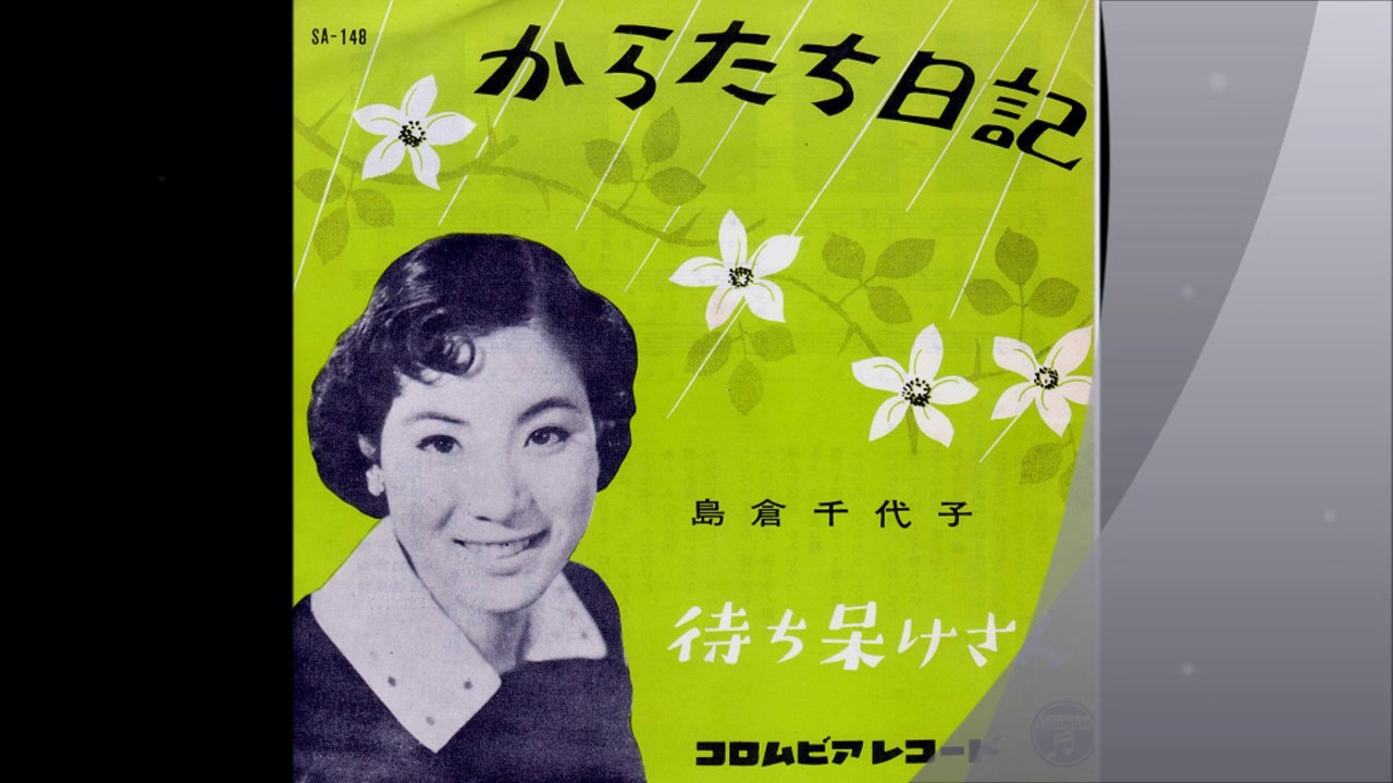からたち日記　　島倉千代子　　