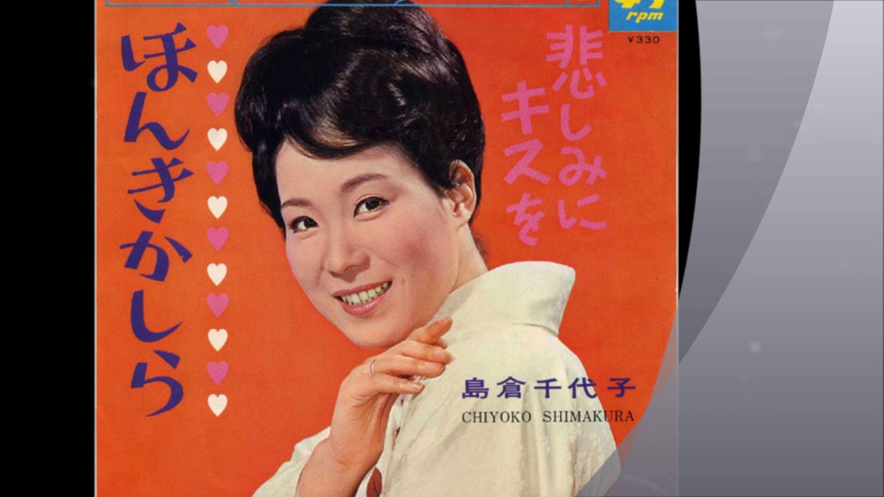 ほんきかしら 　島倉千代子　
