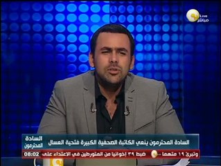 السادة المحترمون ينعي الكاتبة الصحفية الكبيرة فتحية العسال