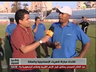 بندق بره الصندوق: لقاءات مباراة كهرباء الإسماعلية والسكة